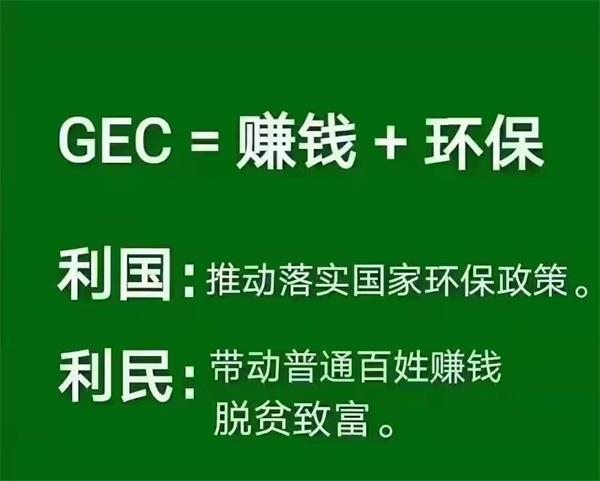 政府出手關停GEC環保幣傳銷騙局最新消息？