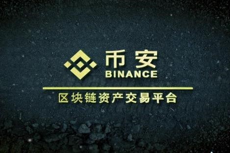 全球最大比特幣交易所幣安又攤上事了？