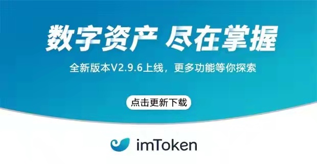 數(shù)字貨幣ImToken錢包官方APP下載使用教程