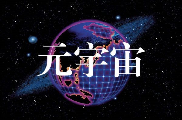 元宇宙NFT項目選購的歌曲是和什么有關系？