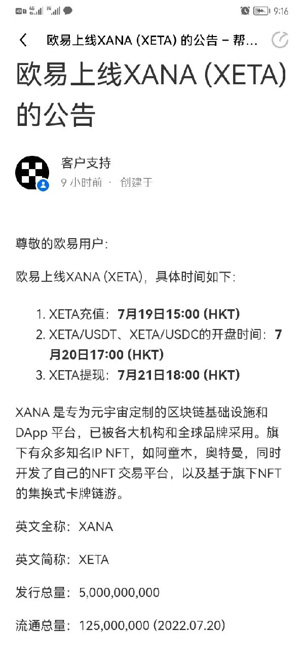 歐易OKX官網APP即將上線XANA的代幣XETA幣的公告