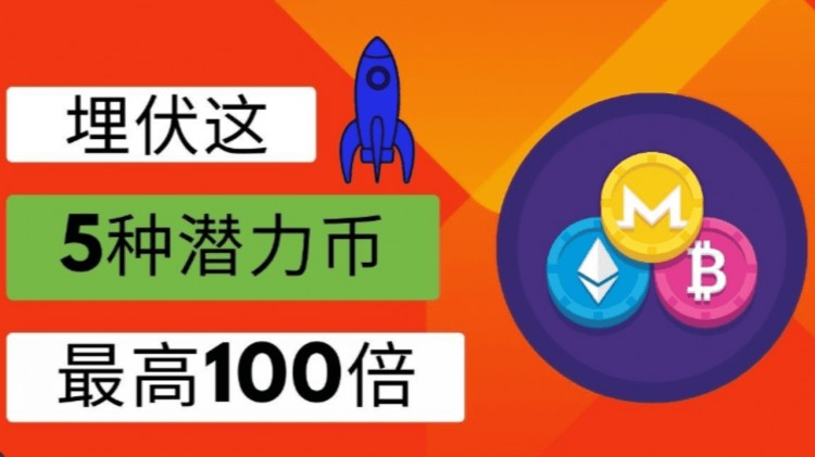 搶占100倍幣，致富不再是夢
