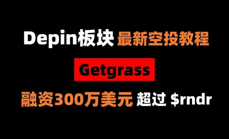 DEPIN板塊融資300萬美元的GETGRASS必須刷一下會超過RNDR
