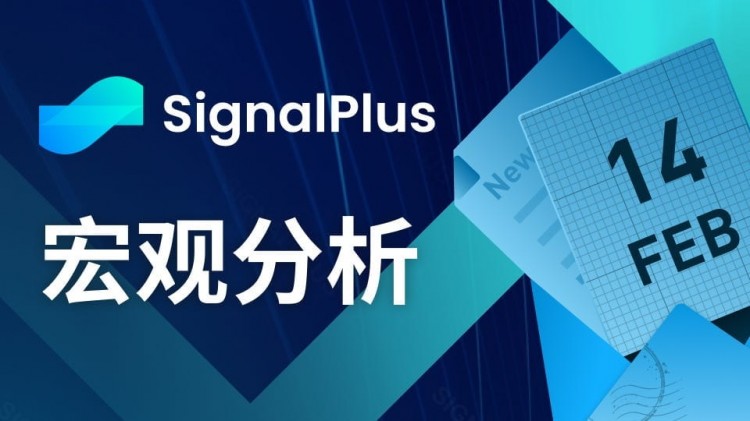 SignalPlus宏觀分析(20240214)：SPX創(chuàng)歷史新高，放大數(shù)據(jù)令市場恐慌