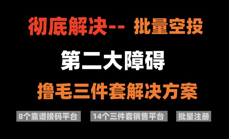徹底解決批量毛第二大難題——三件套