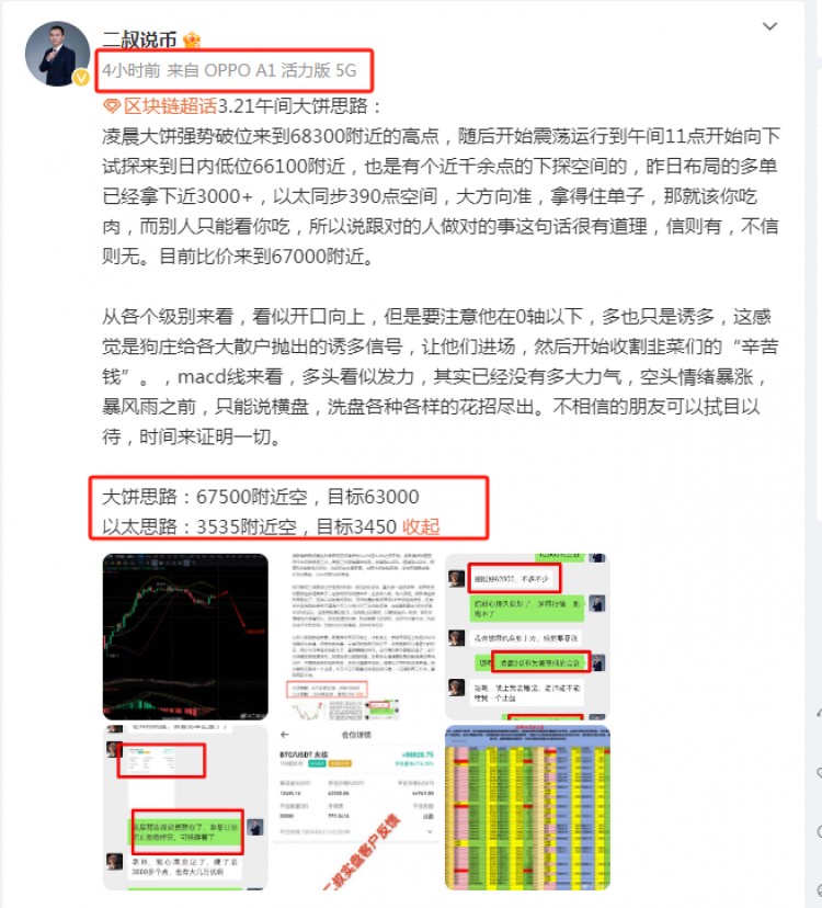 二叔說幣晚間比特幣持續高位看空