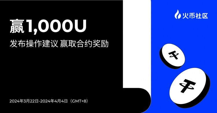 贏1000U：發布操作建議 贏取合約獎勵
