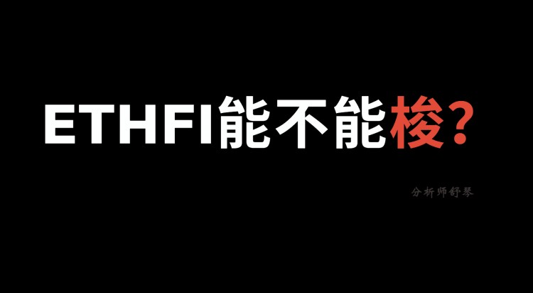 巨鯨出手！幣安上線的ETHFI有點猛啊！未來前景如何？也許超乎你的相信！有多少可以入手？孫宇晨干了50億進去！即將到來？