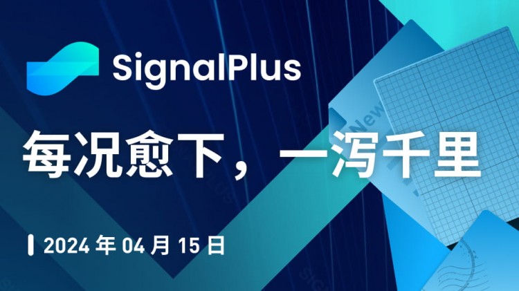 SignalPlus 宏觀分析特別版：從壞到壞，從壞到壞