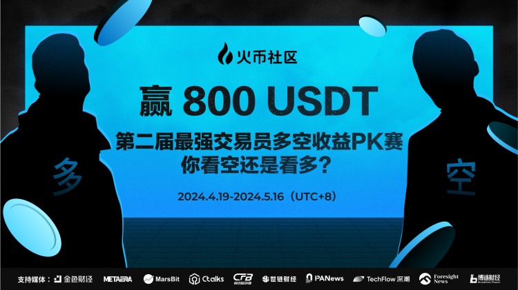 贏800U第二屆最強交易員多空收益PK賽你看多還是看空