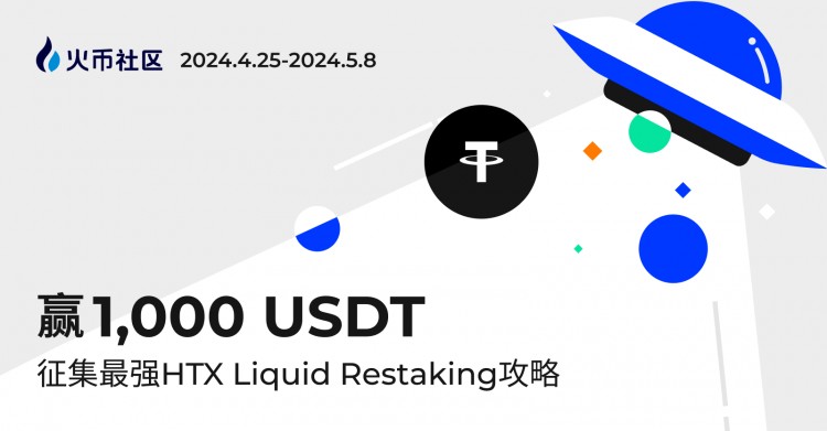 贏1000U征集最強HTXLIQUIDRESTAKING攻略