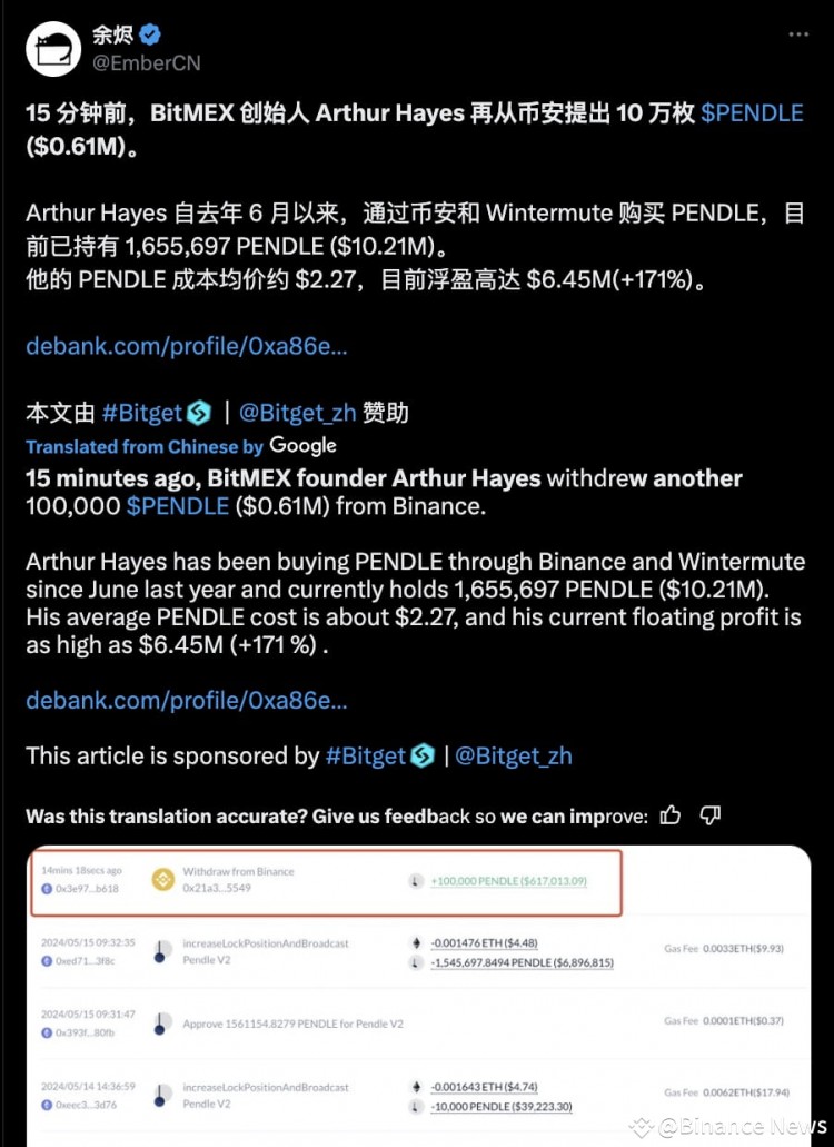 BitMEX 的 Arthur Hayes 從幣安額外提取 10 萬 PENDLE 后獲得 645 萬美元浮動利潤