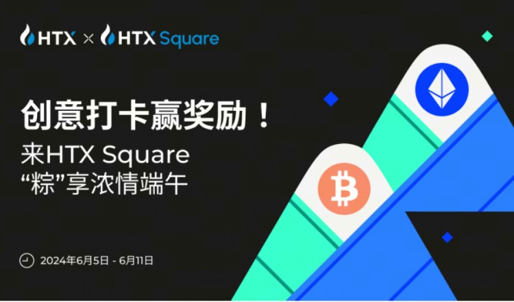 來HTXSQUARE粽享濃情端午創意打卡贏獎勵