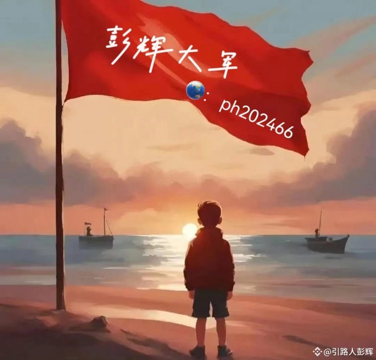 [引路人彭輝]周一，午后觀點分享