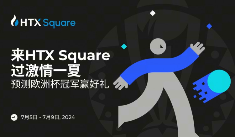 來HTX Square過激情一夏，預測歐洲杯冠軍贏好禮