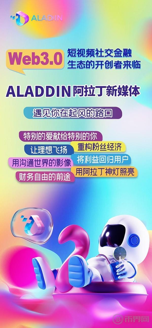 ALADDIN阿拉丁新媒體創造屬于你的世界
