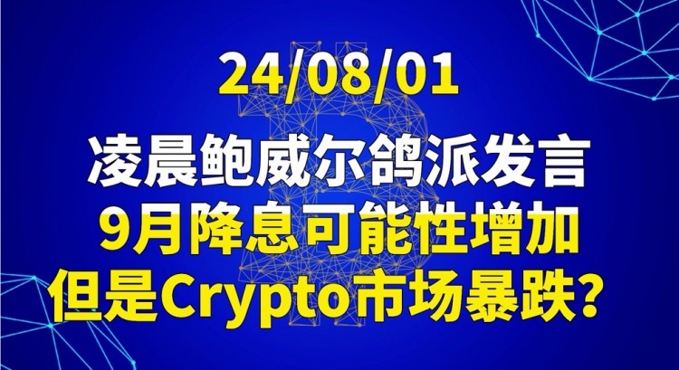 [交易公子扶蘇]美聯(lián)儲宣布降息，Crypto市場暴跌可能？